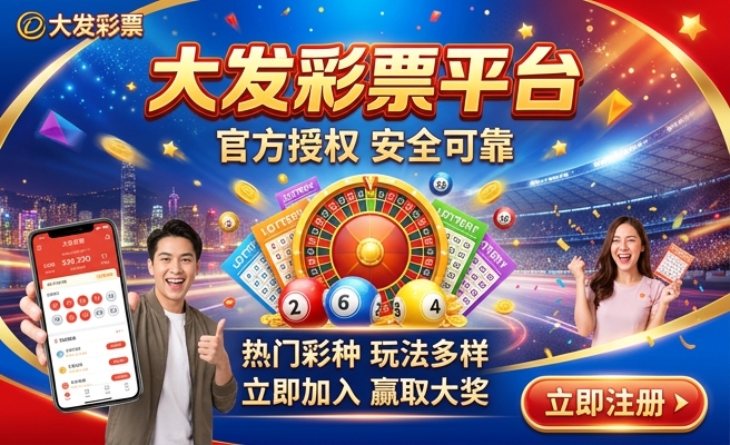 大发云福利彩