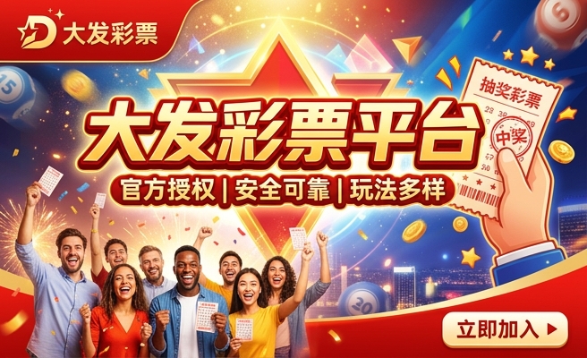 大发云福利彩