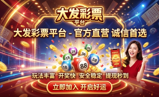 好彩客大发彩票怎么样啊